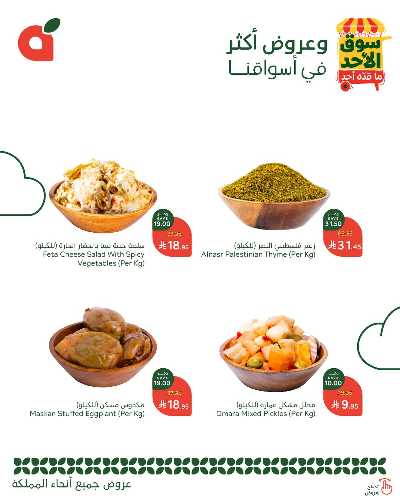 عروض سوق الأحد من هايبر بنده 4