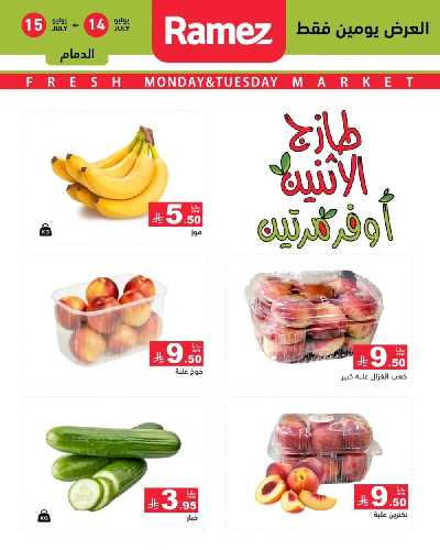 عروض الطازج من أسواق رامز 1