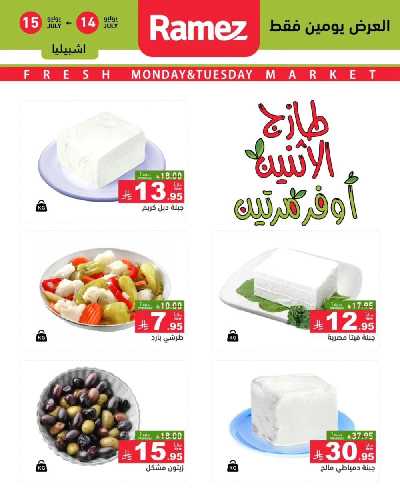 عروض الطازج من أسواق رامز 10