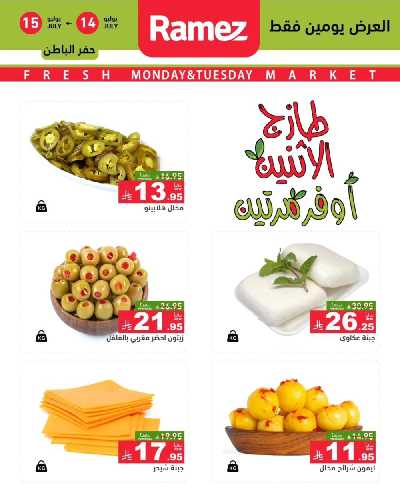 عروض الطازج من أسواق رامز 11