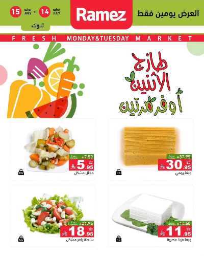 عروض الطازج من أسواق رامز 12