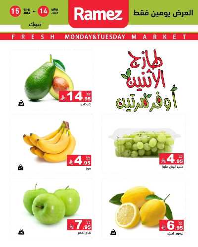 عروض الطازج من أسواق رامز 5