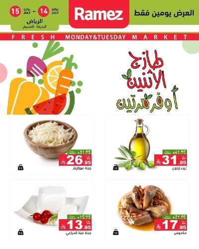 عروض الطازج من أسواق رامز 9