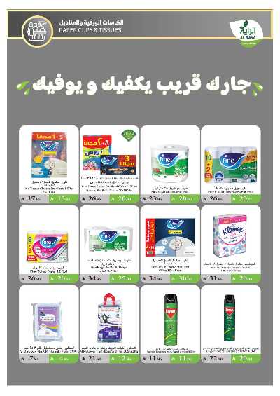 العروض الاسبوعيه من الراية 16