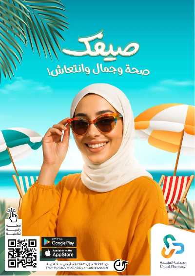 عروض صيدليات المتحده 1