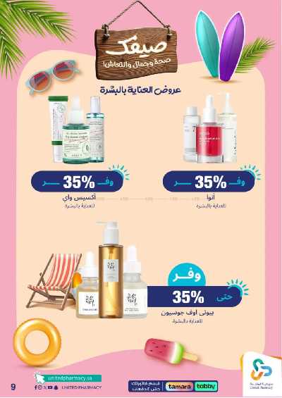 عروض صيدليات المتحده 10