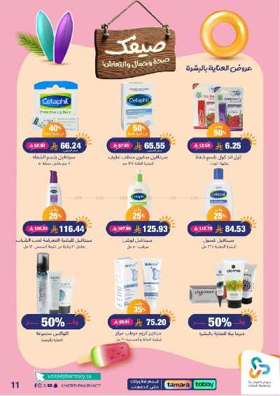 عروض صيدليات المتحده 12