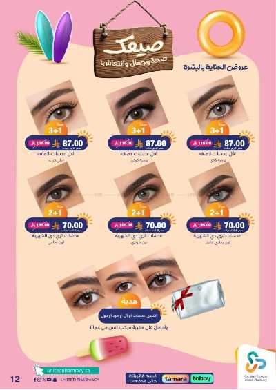 عروض صيدليات المتحده 13