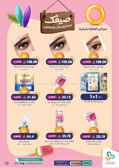 عروض صيدليات المتحده 14