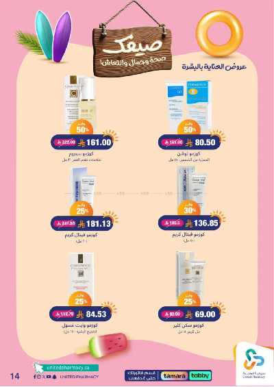 عروض صيدليات المتحده 15