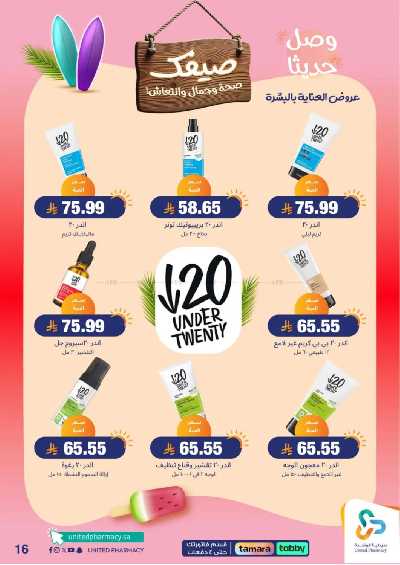 عروض صيدليات المتحده 17