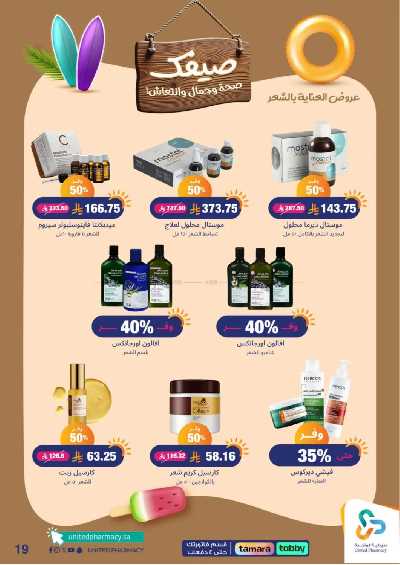 عروض صيدليات المتحده 20