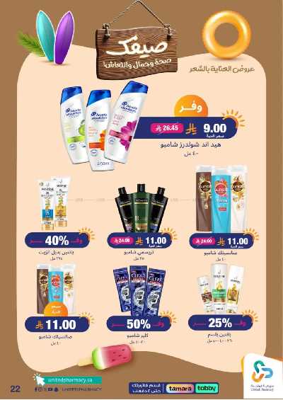 عروض صيدليات المتحده 23