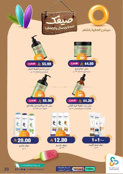 عروض صيدليات المتحده 24