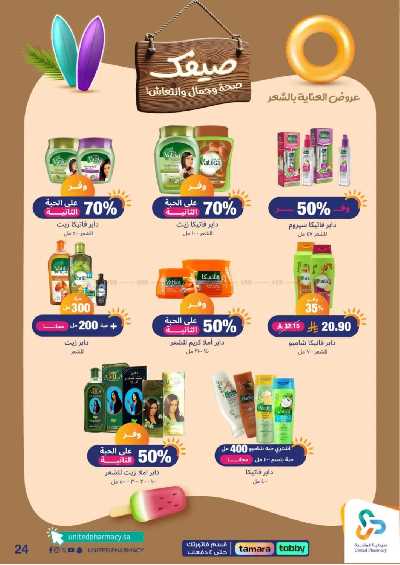 عروض صيدليات المتحده 25