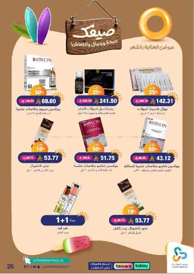 عروض صيدليات المتحده 27
