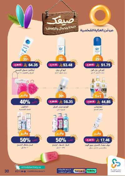 عروض صيدليات المتحده 31