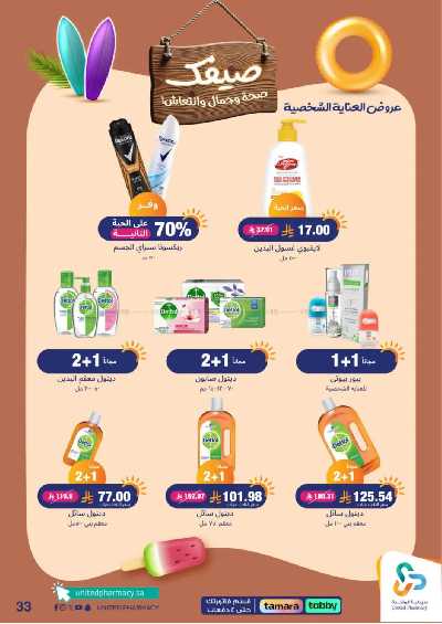 عروض صيدليات المتحده 34
