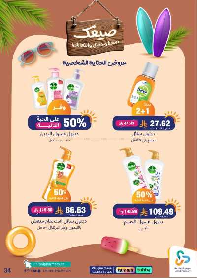 عروض صيدليات المتحده 35
