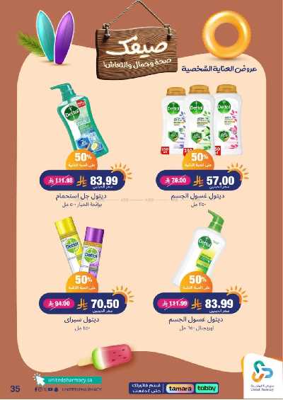 عروض صيدليات المتحده 36
