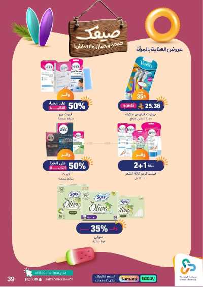 عروض صيدليات المتحده 40