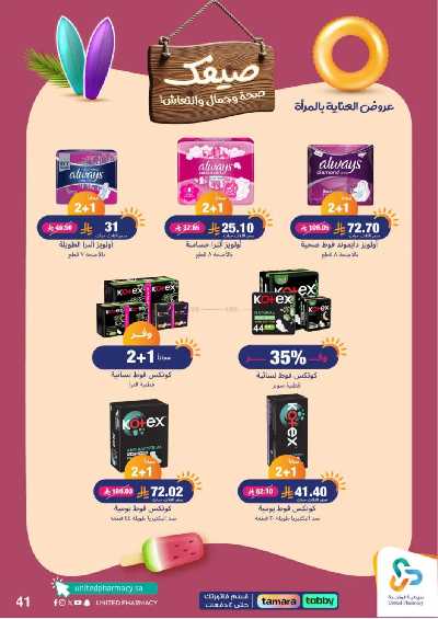 عروض صيدليات المتحده 42
