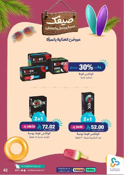عروض صيدليات المتحده 43
