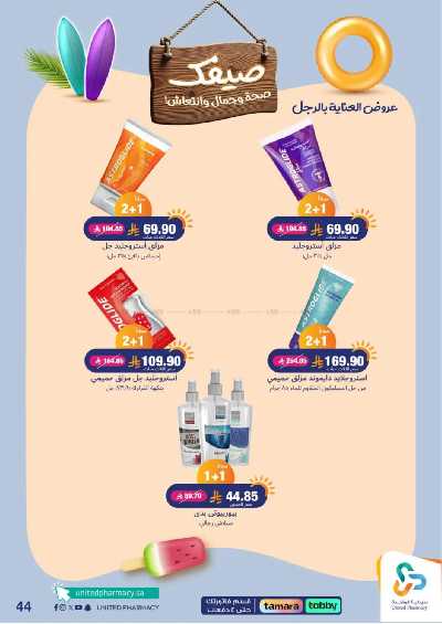 عروض صيدليات المتحده 44
