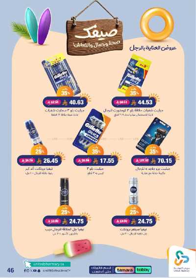 عروض صيدليات المتحده 46