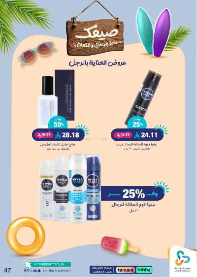 عروض صيدليات المتحده 47
