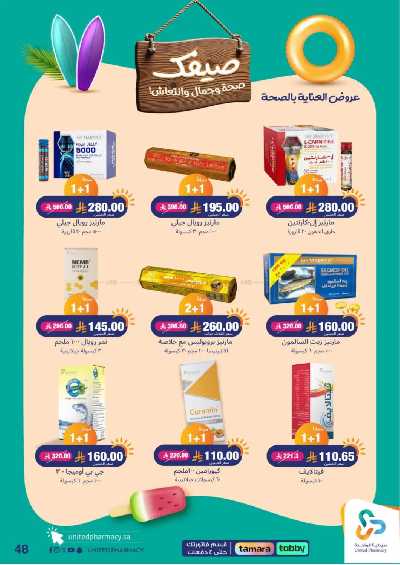 عروض صيدليات المتحده 48