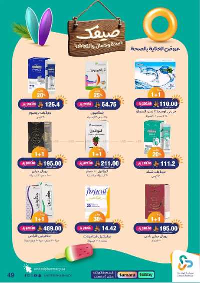عروض صيدليات المتحده 49