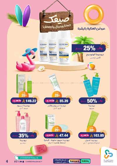 عروض صيدليات المتحده 5