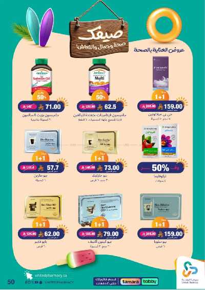 عروض صيدليات المتحده 50