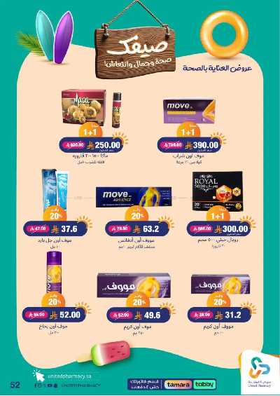عروض صيدليات المتحده 52