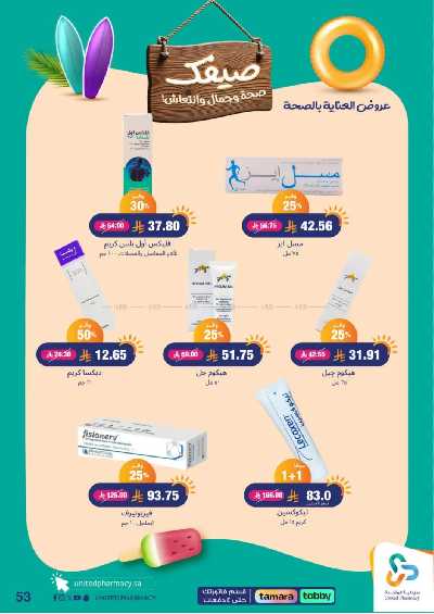 عروض صيدليات المتحده 53