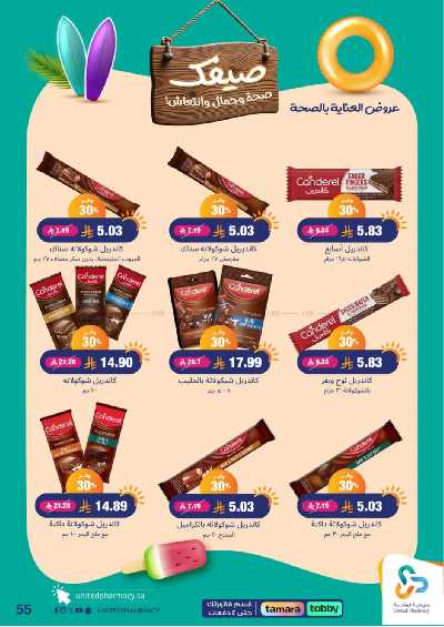 عروض صيدليات المتحده 55