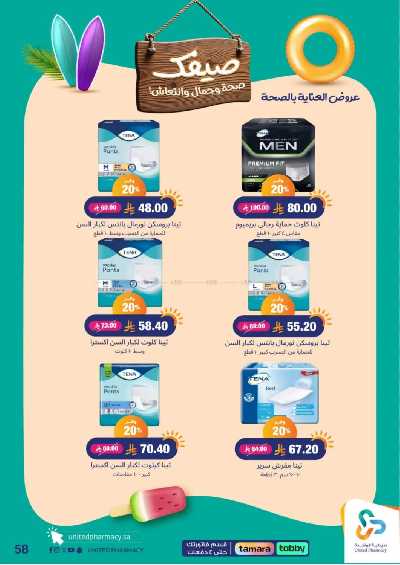 عروض صيدليات المتحده 58