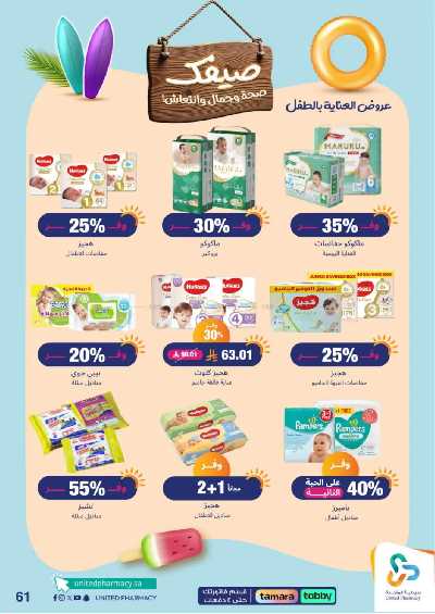 عروض صيدليات المتحده 61