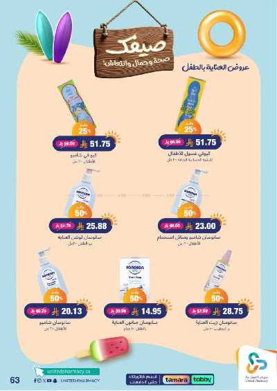 عروض صيدليات المتحده 63