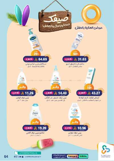 عروض صيدليات المتحده 64