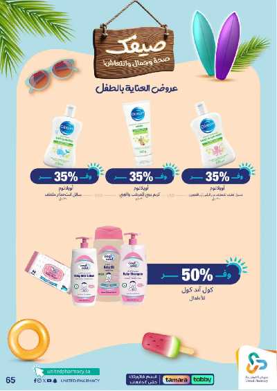 عروض صيدليات المتحده 65