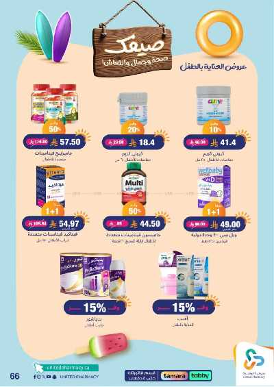 عروض صيدليات المتحده 66