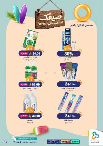 عروض صيدليات المتحده 67