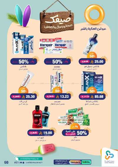 عروض صيدليات المتحده 68