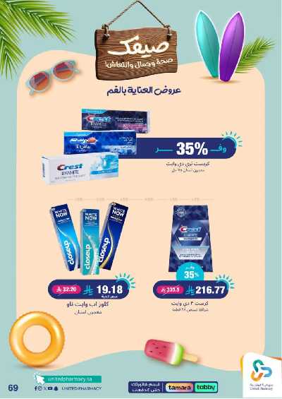 عروض صيدليات المتحده 69