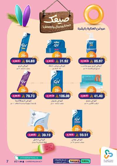 عروض صيدليات المتحده 8