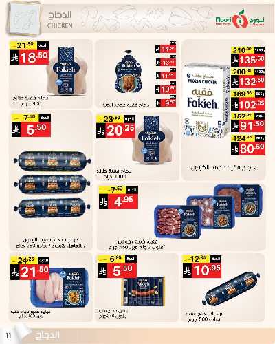 العروض الاسبوعيه من نورى ماركت 11