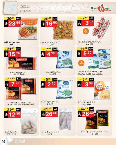 العروض الاسبوعيه من نورى ماركت 14