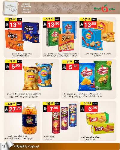 العروض الاسبوعيه من نورى ماركت 19